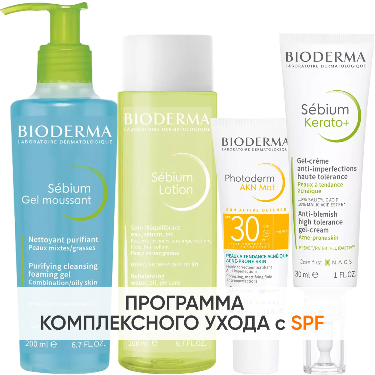 Биодерма Программа Sebium комплексный уход: гель 200 мл + лосьон 200 мл + эмульсия SPF30 40 мл + гель-крем 30 мл (Bioderma, Sebium) фото 0