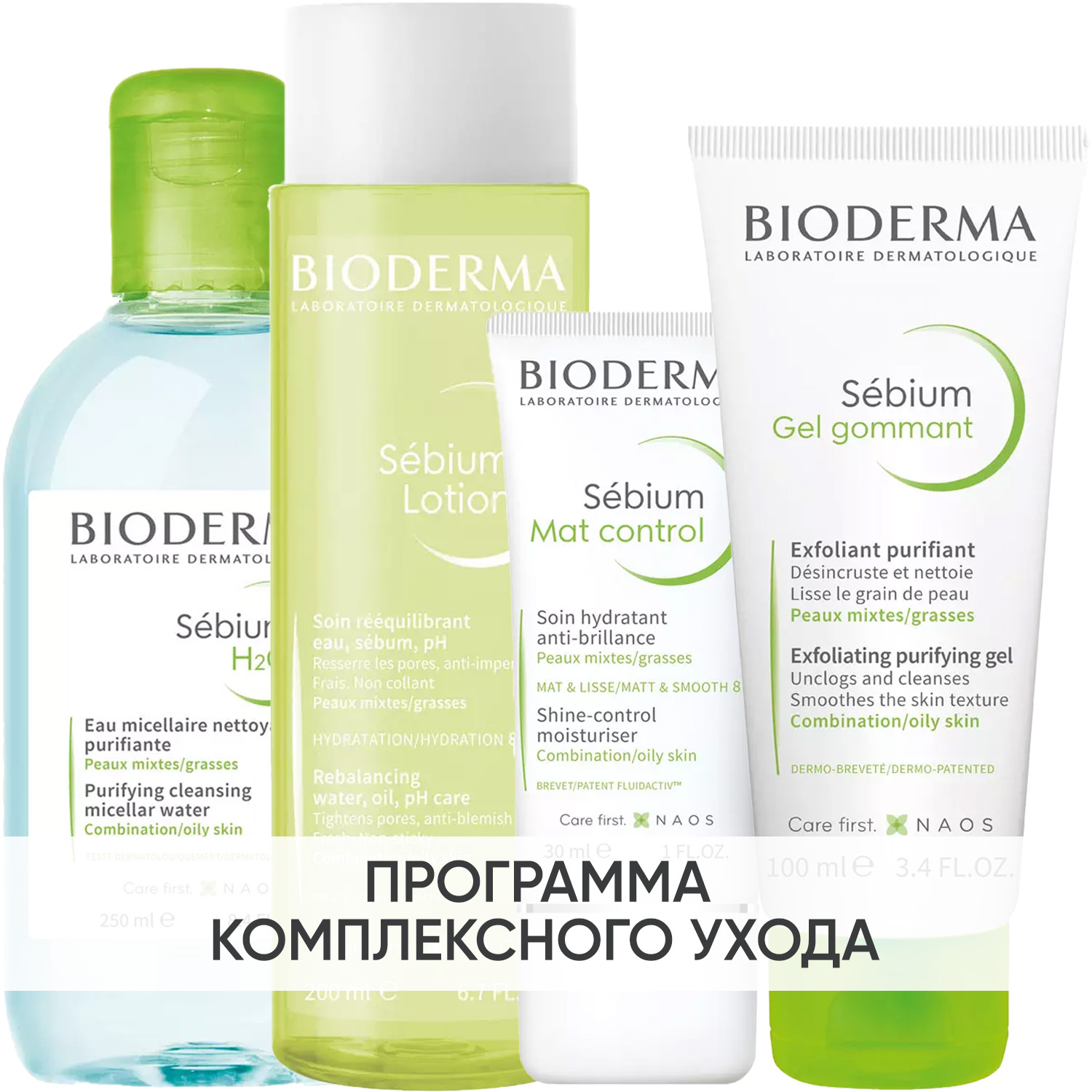 Биодерма Программа Sebium комплексный уход: мицеллярная вода 250 мл + лосьон 200 мл + крем 30 мл + скраб 100 мл (Bioderma, Sebium) фото 0