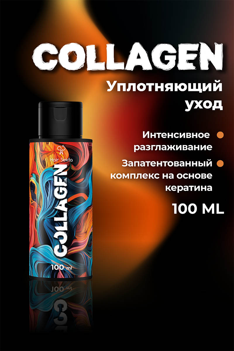 Секта Коллагеновый уплотняющий уход с интенсивным разглаживанием для волос, 100 мл (Sekta, Procedure) фото 1