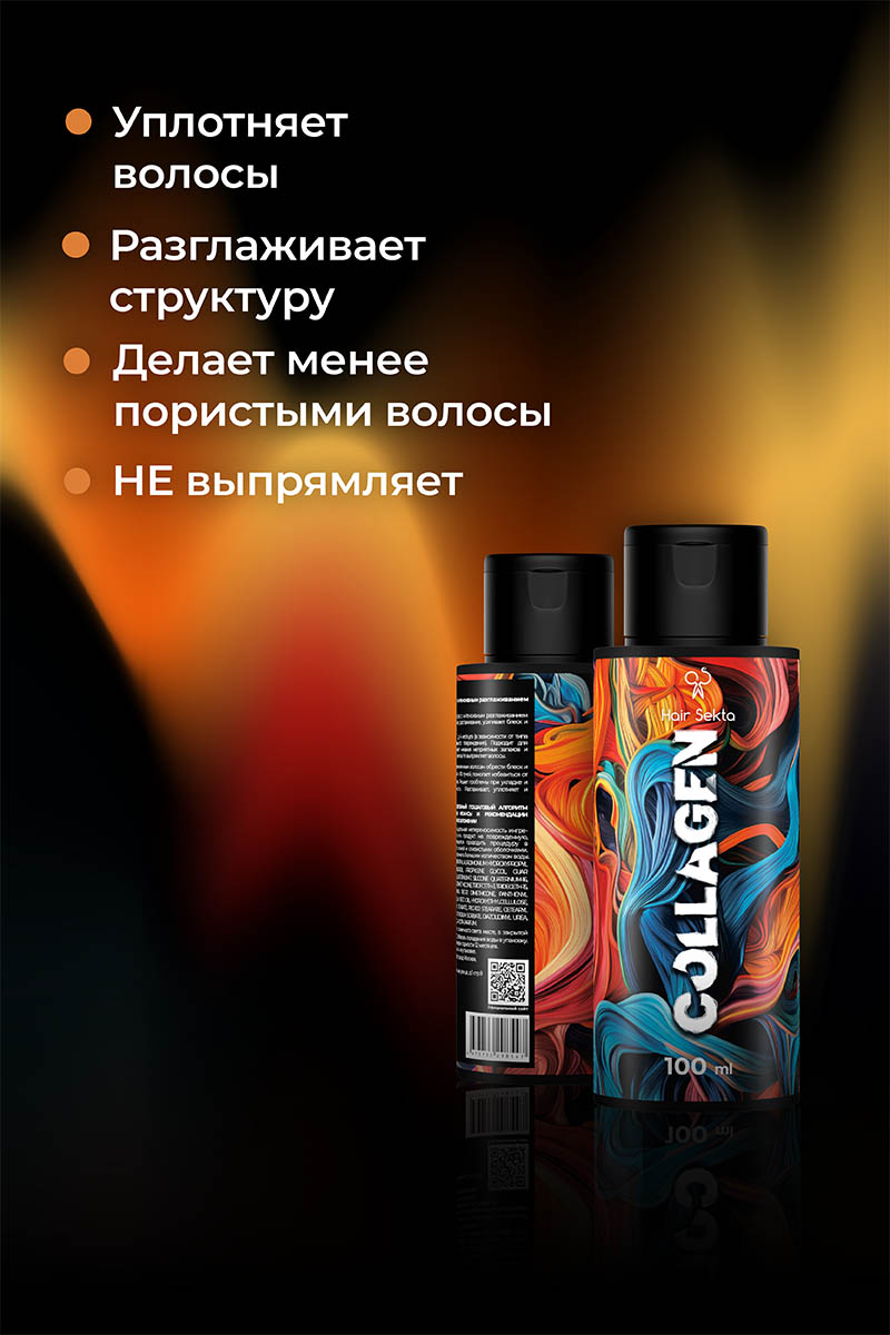 Секта Коллагеновый уплотняющий уход с интенсивным разглаживанием для волос, 100 мл (Sekta, Procedure) фото 2