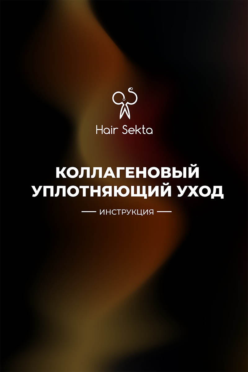 Секта Коллагеновый уплотняющий уход с интенсивным разглаживанием для волос, 100 мл (Sekta, Procedure) фото 5