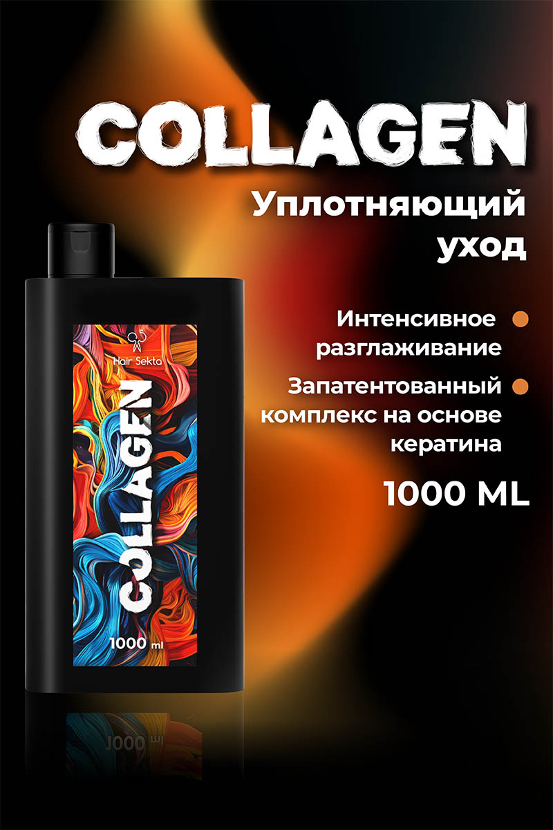Секта Коллагеновый уплотняющий уход с интенсивным разглаживанием для волос, 1000 мл (Sekta, Procedure) фото 1