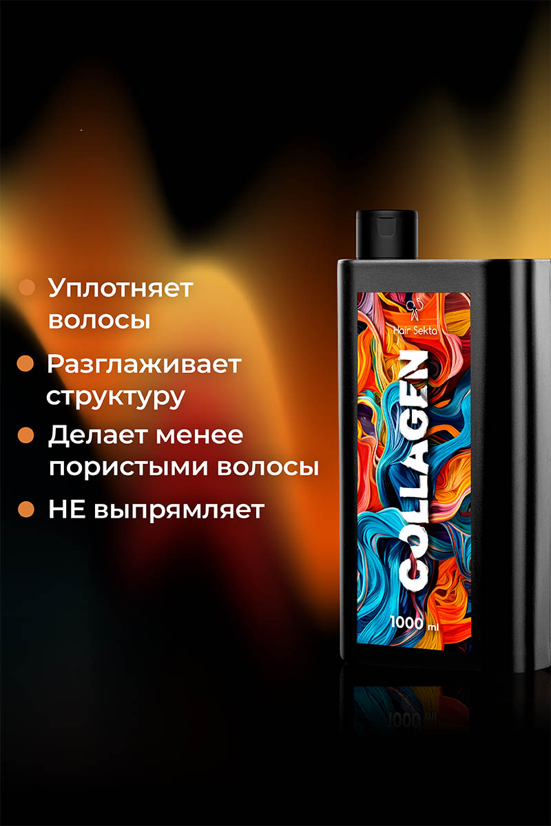 Секта Коллагеновый уплотняющий уход с интенсивным разглаживанием для волос, 1000 мл (Sekta, Procedure) фото 2