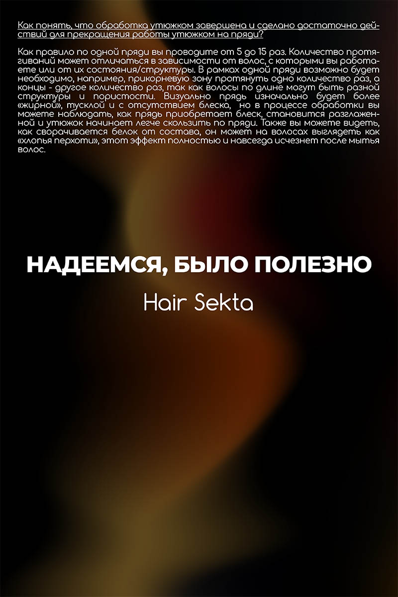 Секта Коллагеновый уплотняющий уход с интенсивным разглаживанием для волос, 1000 мл (Sekta, Procedure) фото 13