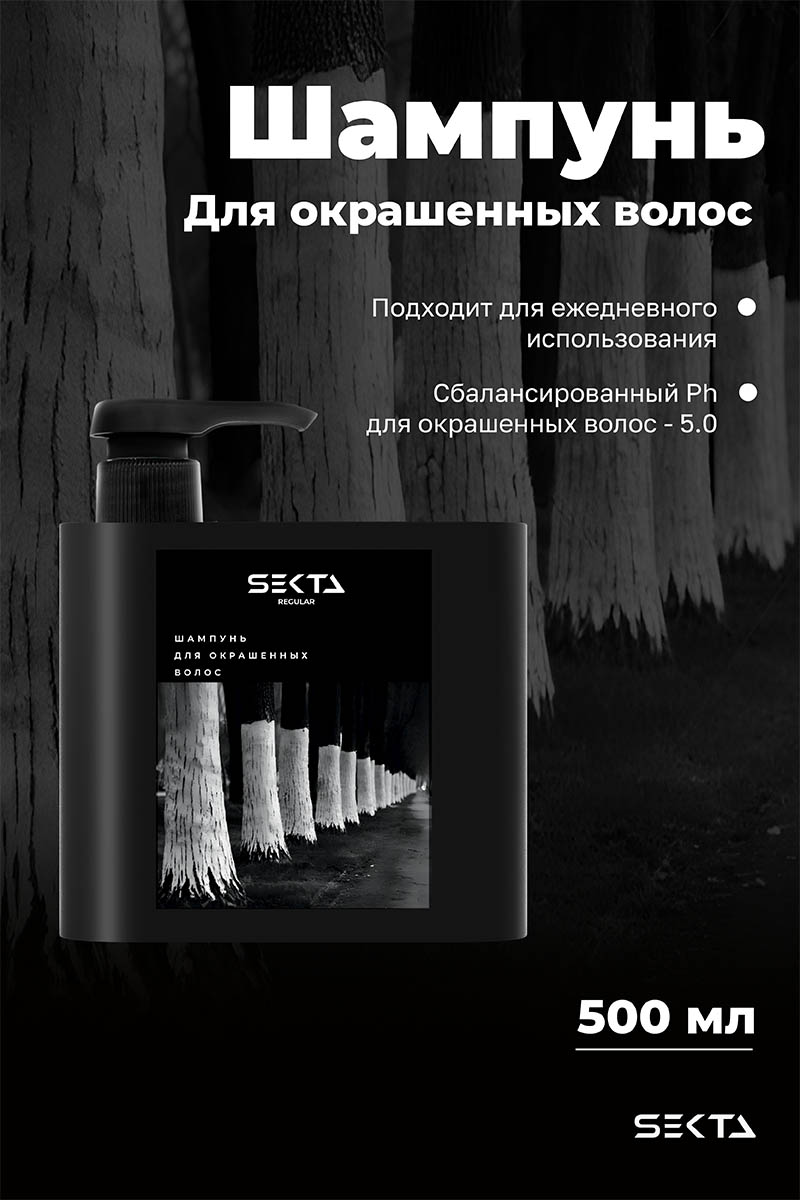 Секта Шампунь для окрашенных волос, 500 мл (Sekta, Regular) Секта Шампунь для окрашенных волос, 500 мл (Sekta, Regular) фото 1