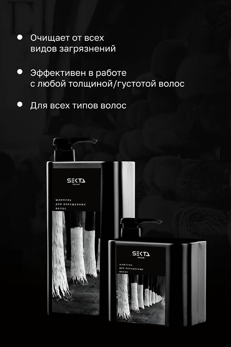 Секта Шампунь для окрашенных волос, 500 мл (Sekta, Regular) Секта Шампунь для окрашенных волос, 500 мл (Sekta, Regular) фото 2