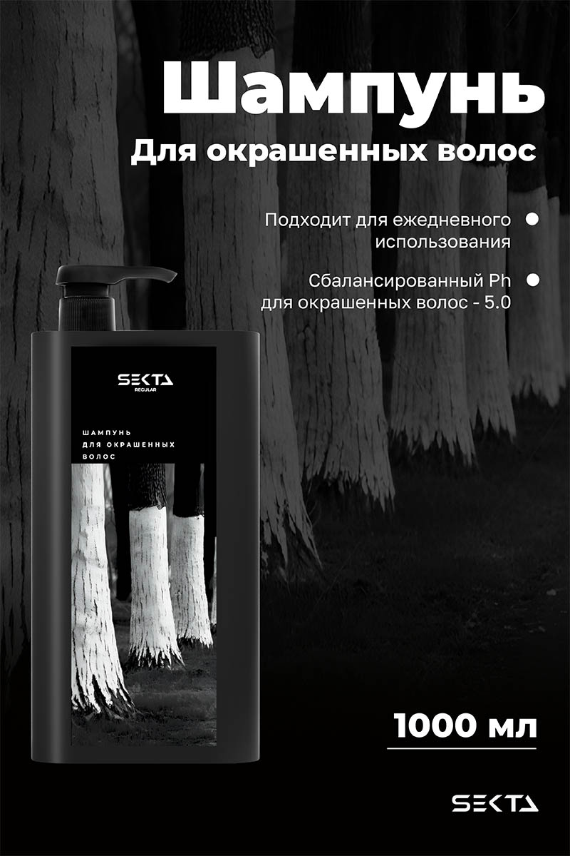Секта Шампунь для окрашенных волос, 1000 мл (Sekta, Regular) Секта Шампунь для окрашенных волос, 1000 мл (Sekta, Regular) фото 1