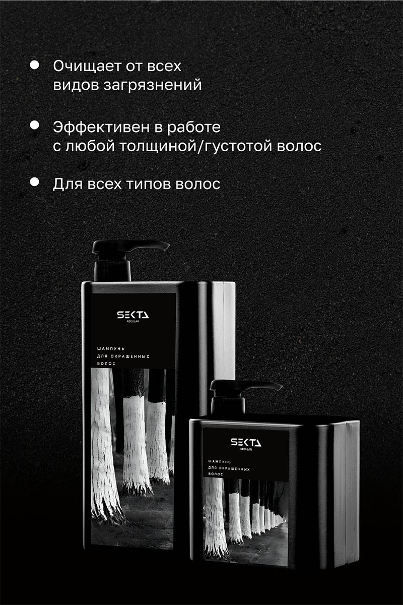 Секта Шампунь для окрашенных волос, 1000 мл (Sekta, Regular) Секта Шампунь для окрашенных волос, 1000 мл (Sekta, Regular) фото 2