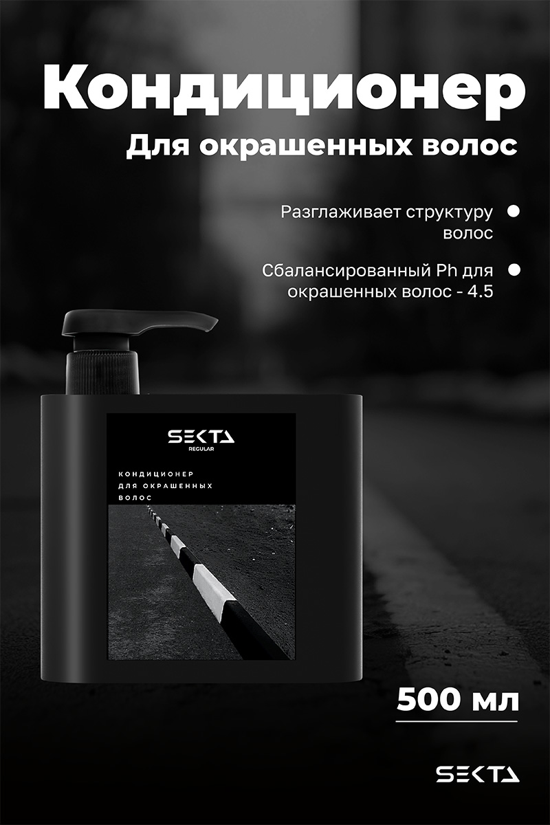 Секта Кондиционер для окрашенных волос, 500 мл (Sekta, Regular) Секта Кондиционер для окрашенных волос, 500 мл (Sekta, Regular) фото 1