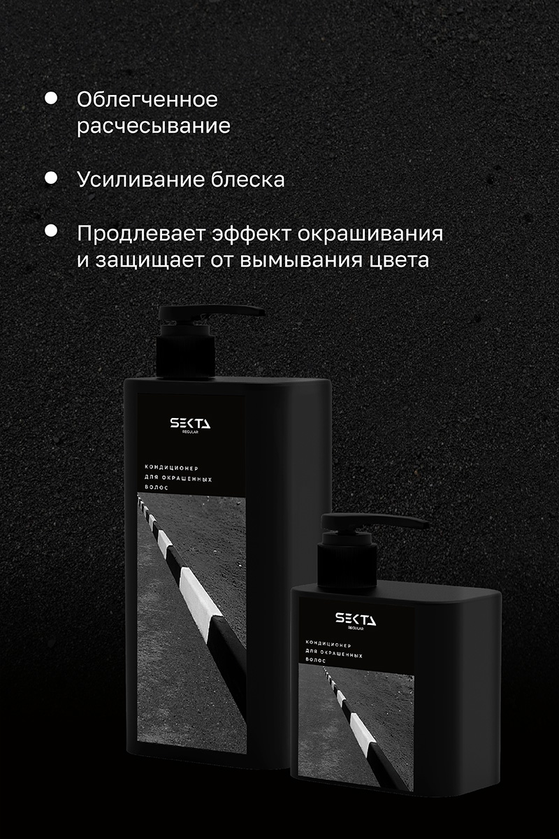 Секта Кондиционер для окрашенных волос, 500 мл (Sekta, Regular) Секта Кондиционер для окрашенных волос, 500 мл (Sekta, Regular) фото 2