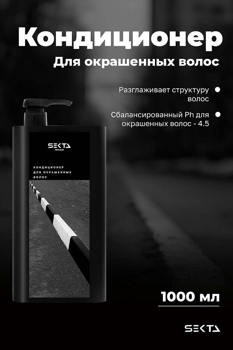 Секта Кондиционер для окрашенных волос, 1000 мл (Sekta, Regular) Секта Кондиционер для окрашенных волос, 1000 мл (Sekta, Regular) фото 1