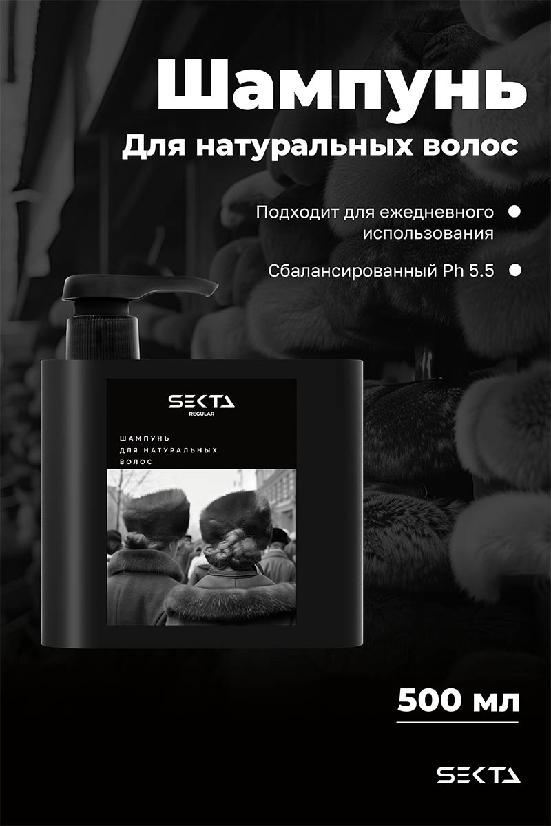 Секта Шампунь для натуральных волос, 500 мл (Sekta, Regular) фото 1
