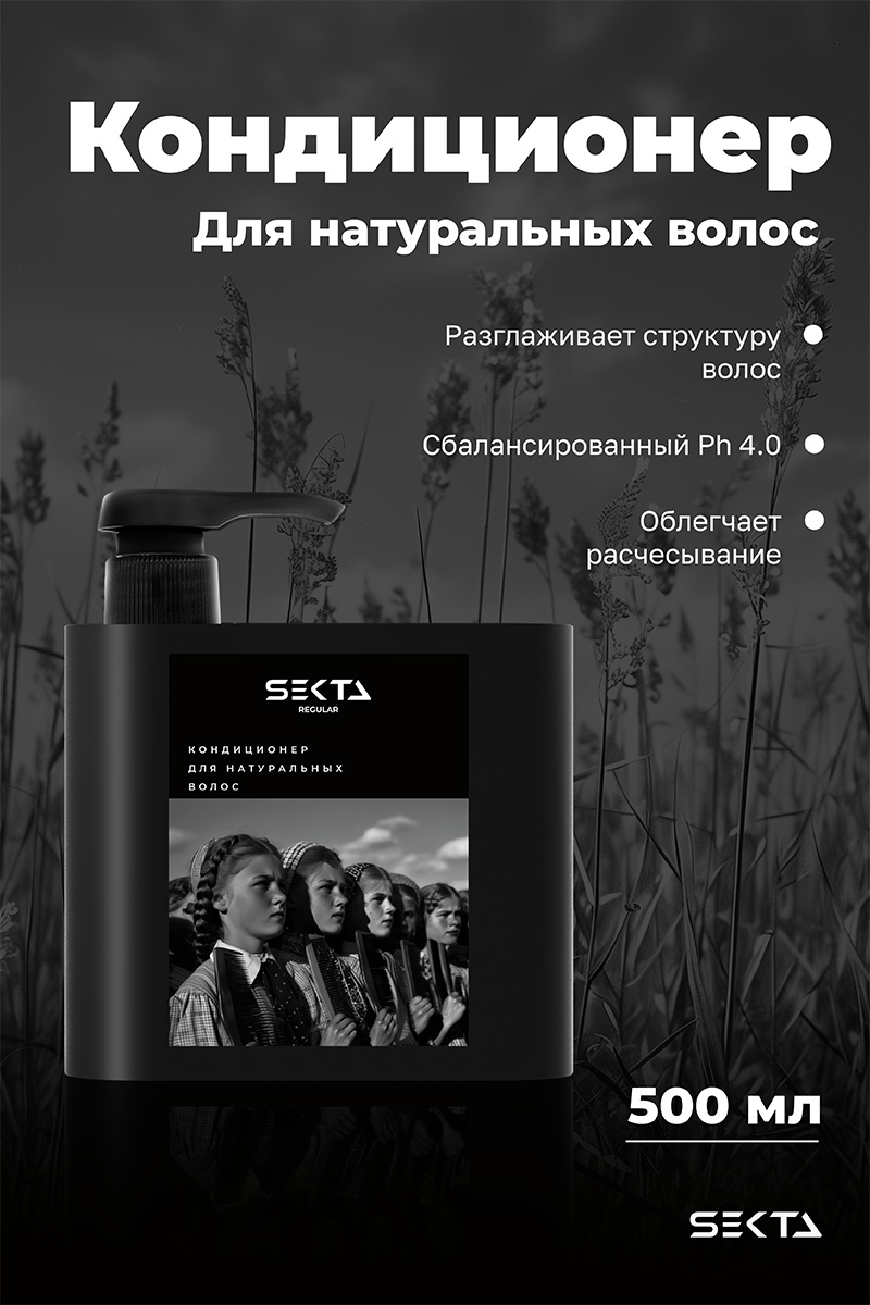 Секта Кондиционер для натуральных волос, 500 мл (Sekta, Regular) фото 1