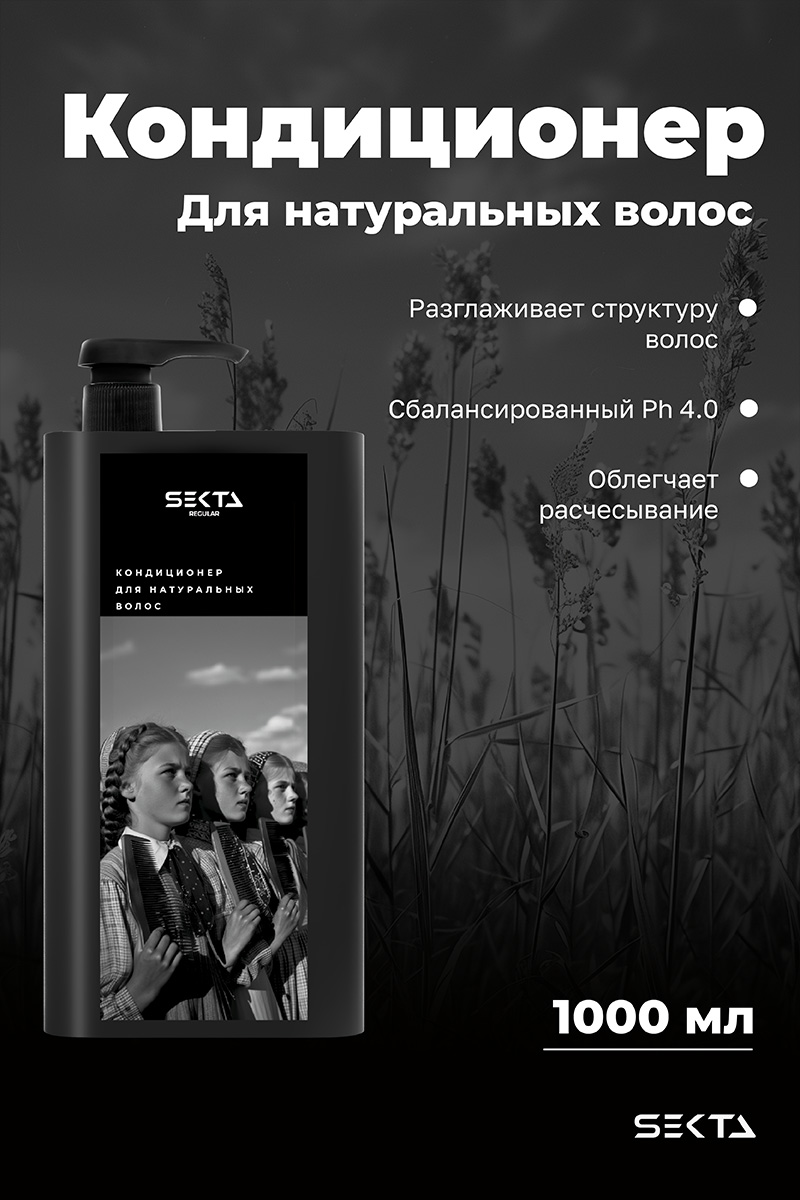 Секта Кондиционер для натуральных волос, 1000 мл (Sekta, Regular) Секта Кондиционер для натуральных волос, 1000 мл (Sekta, Regular) фото 1