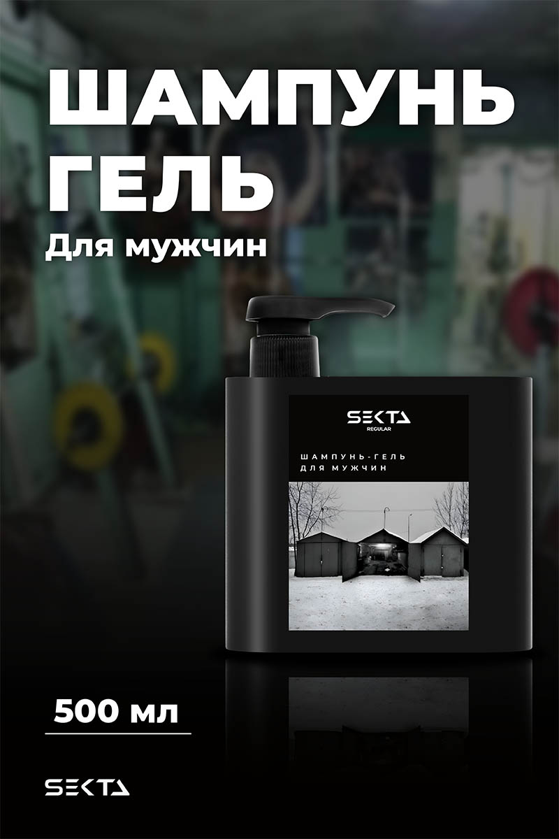 Секта Шампунь-гель 2в1 для мужчин Lose Yourself Restart, 500 мл (Sekta, Regular) фото 1