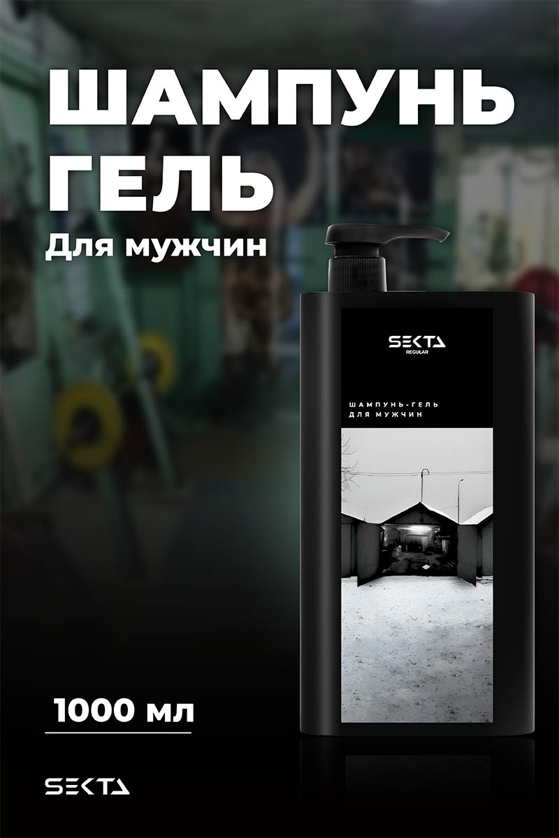 Секта Шампунь-гель 2в1 для мужчин Lose Yourself Restart, 1000 мл (Sekta, Regular) Секта Шампунь-гель 2в1 для мужчин Lose Yourself Restart, 1000 мл (Sekta, Regular) фото 1