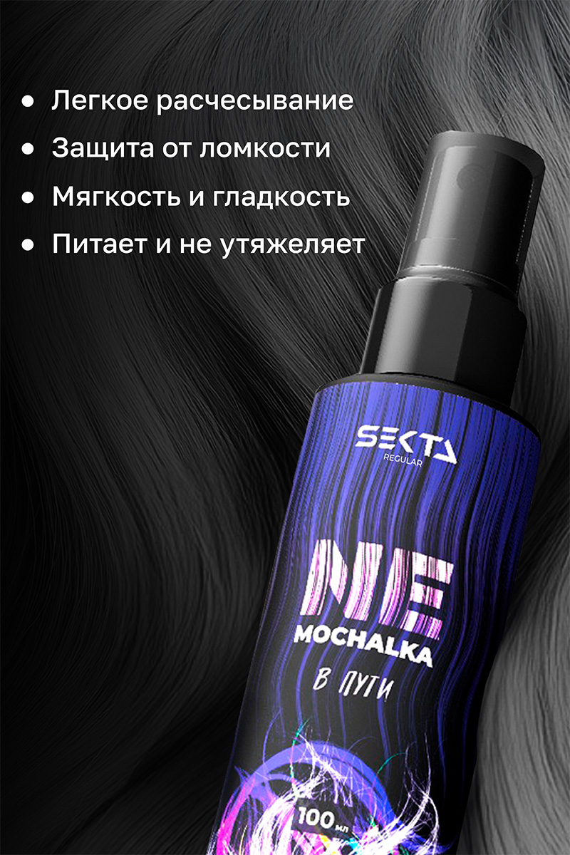 Секта Многофункциональный уход для всех типов волос Ne mochalka, 100 мл (Sekta, Regular) Секта Многофункциональный уход для всех типов волос Ne mochalka, 100 мл (Sekta, Regular) фото 3