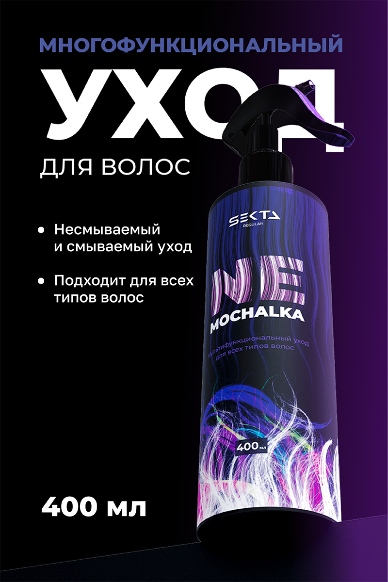 Секта Многофункциональный уход для всех типов волос Ne mochalka, 400 мл (Sekta, Regular) Секта Многофункциональный уход для всех типов волос Ne mochalka, 400 мл (Sekta, Regular) фото 1