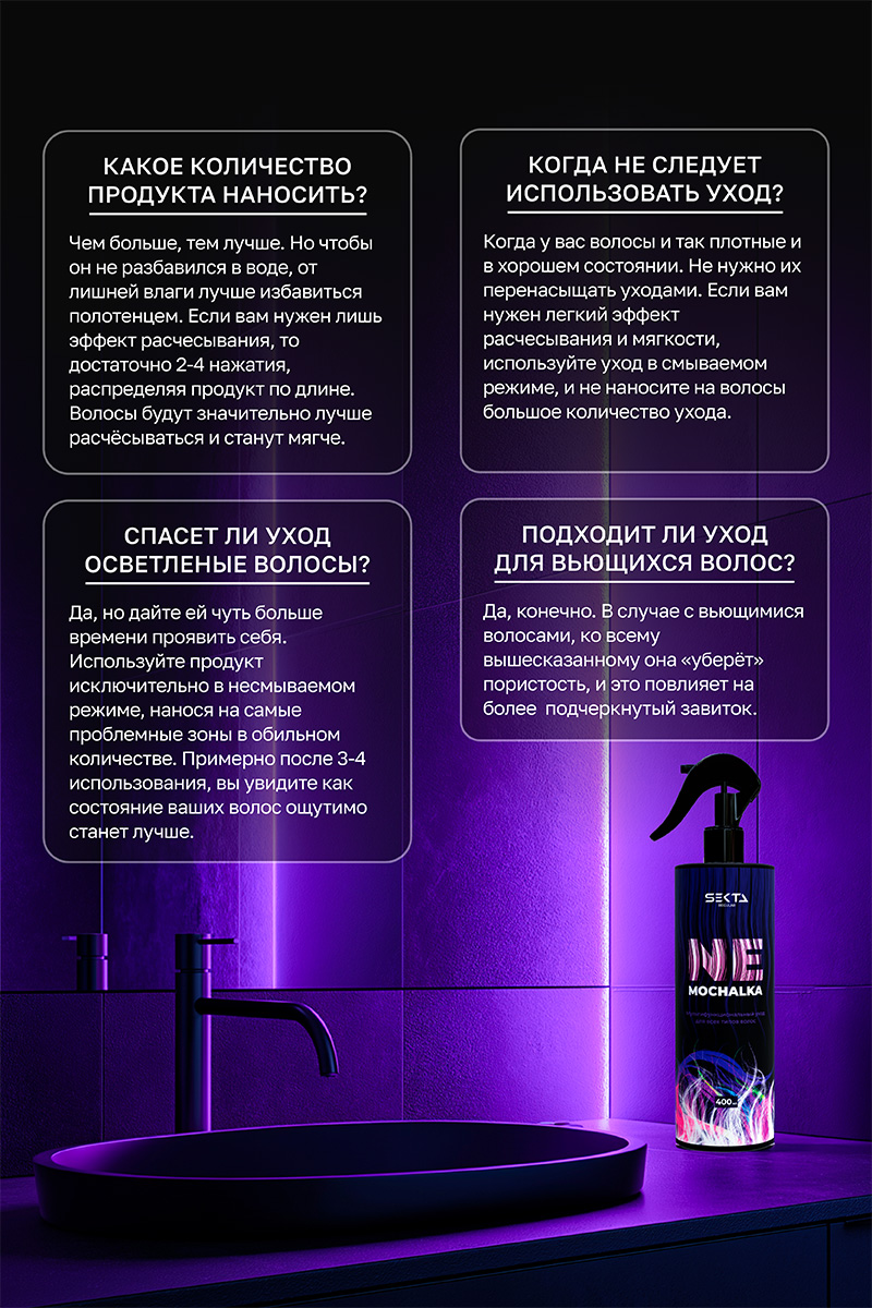 Секта Многофункциональный уход для всех типов волос Ne mochalka, 400 мл (Sekta, Regular) Секта Многофункциональный уход для всех типов волос Ne mochalka, 400 мл (Sekta, Regular) фото 5