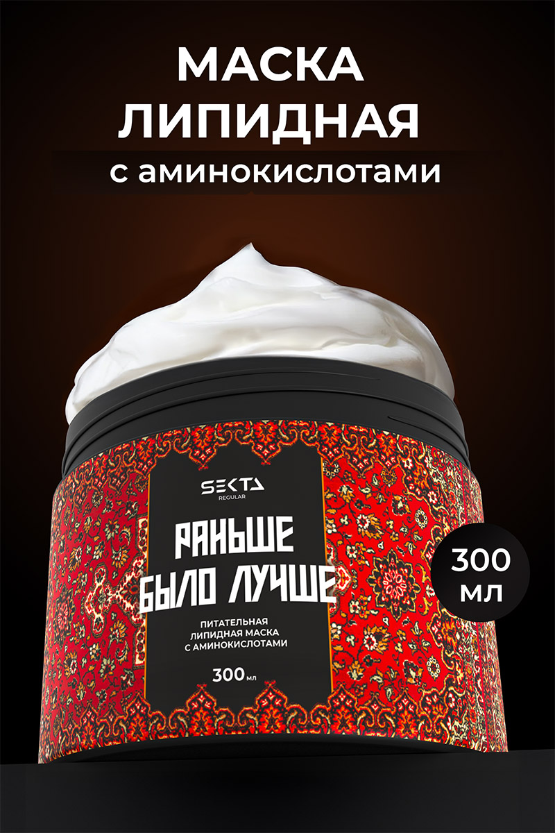 Секта Питательная липидная маска с аминокислотами для волос «Раньше было лучше», 300 мл (Sekta, Regular) Секта Питательная липидная маска с аминокислотами для волос «Раньше было лучше», 300 мл (Sekta, Regular) фото 1