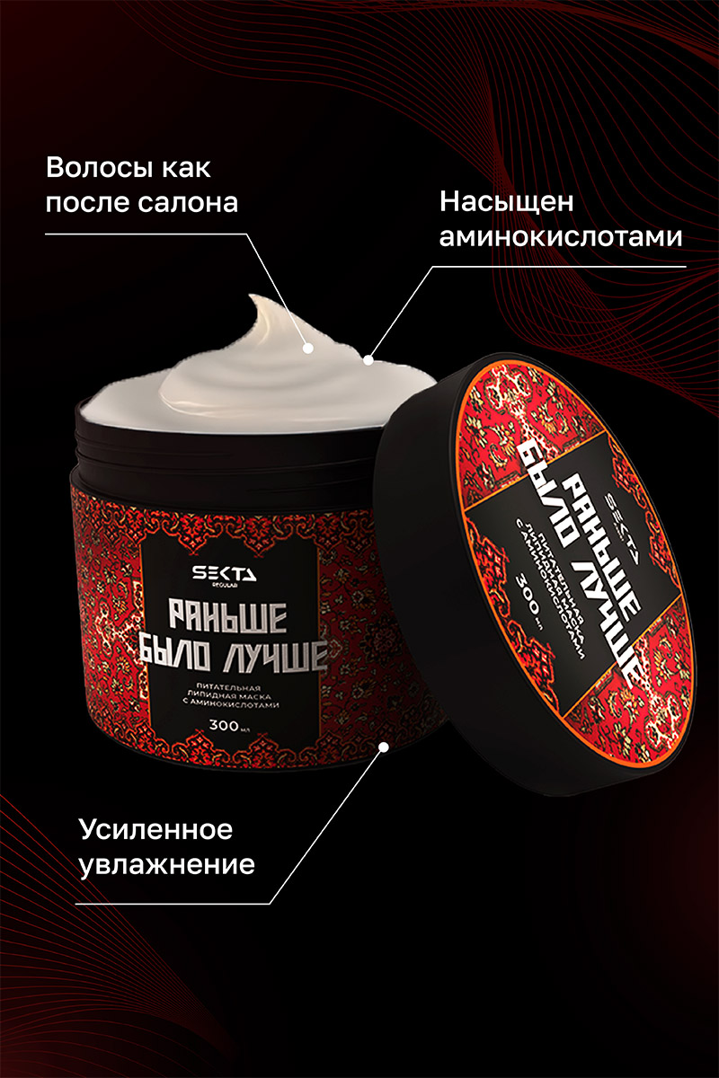 Секта Питательная липидная маска с аминокислотами для волос «Раньше было лучше», 300 мл (Sekta, Regular) Секта Питательная липидная маска с аминокислотами для волос «Раньше было лучше», 300 мл (Sekta, Regular) фото 2
