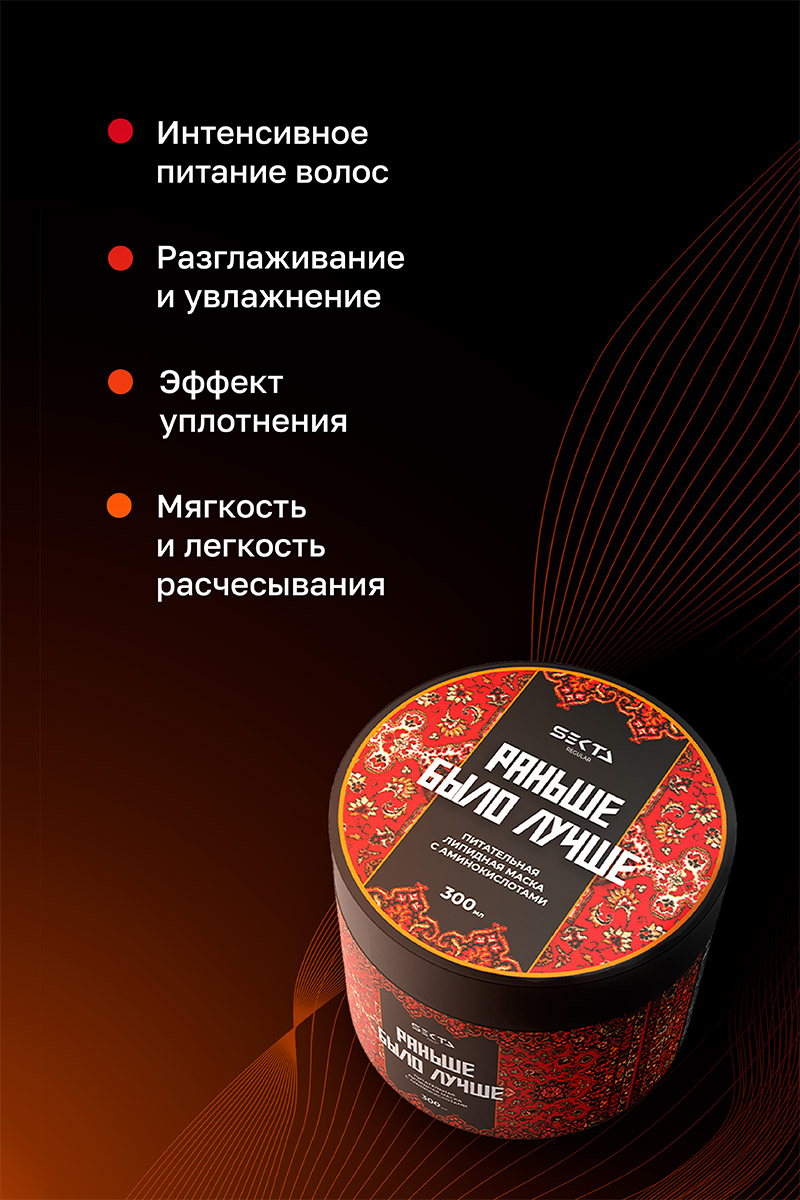 Секта Питательная липидная маска с аминокислотами для волос «Раньше было лучше», 300 мл (Sekta, Regular) Секта Питательная липидная маска с аминокислотами для волос «Раньше было лучше», 300 мл (Sekta, Regular) фото 3