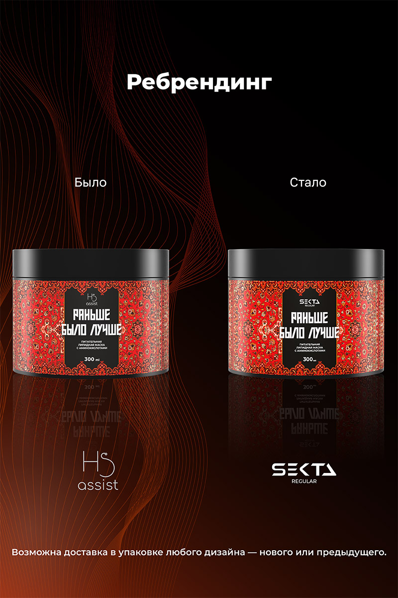 Секта Питательная липидная маска с аминокислотами для волос «Раньше было лучше», 300 мл (Sekta, Regular) Секта Питательная липидная маска с аминокислотами для волос «Раньше было лучше», 300 мл (Sekta, Regular) фото 6