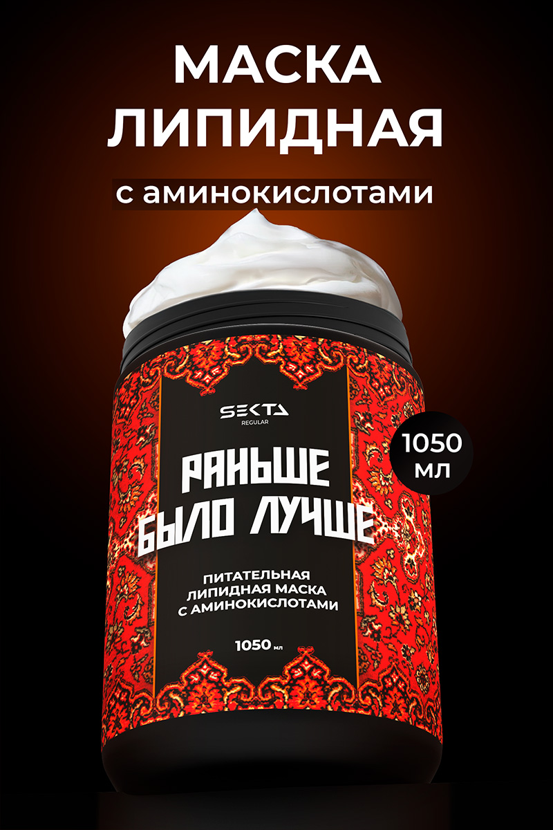 Секта Питательная липидная маска  с аминокислотами для волос «Раньше было лучше», 1050 мл (Sekta, Regular) Секта Питательная липидная маска  с аминокислотами для волос «Раньше было лучше», 1050 мл (Sekta, Regular) фото 1