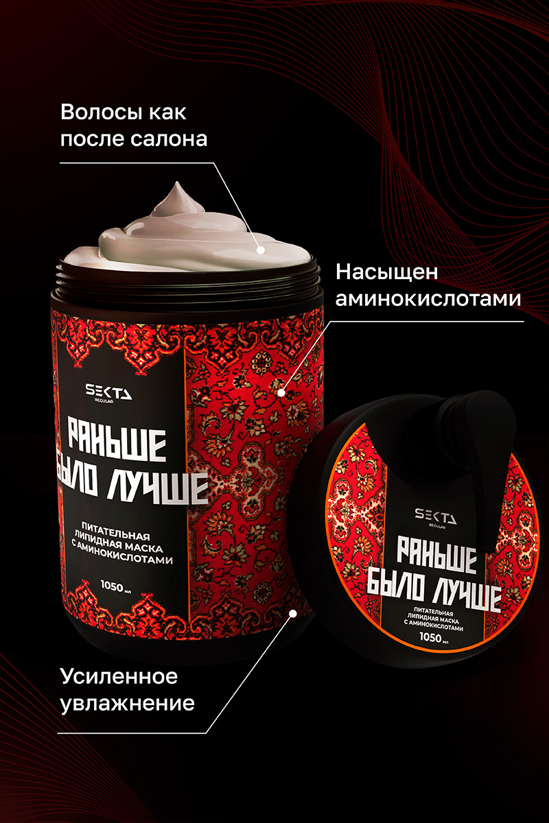 Секта Питательная липидная маска  с аминокислотами для волос «Раньше было лучше», 1050 мл (Sekta, Regular) Секта Питательная липидная маска  с аминокислотами для волос «Раньше было лучше», 1050 мл (Sekta, Regular) фото 2