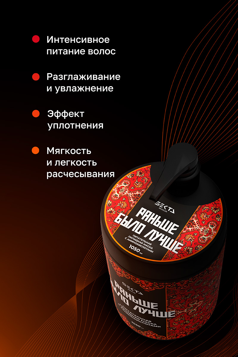 Секта Питательная липидная маска  с аминокислотами для волос «Раньше было лучше», 1050 мл (Sekta, Regular) Секта Питательная липидная маска  с аминокислотами для волос «Раньше было лучше», 1050 мл (Sekta, Regular) фото 3