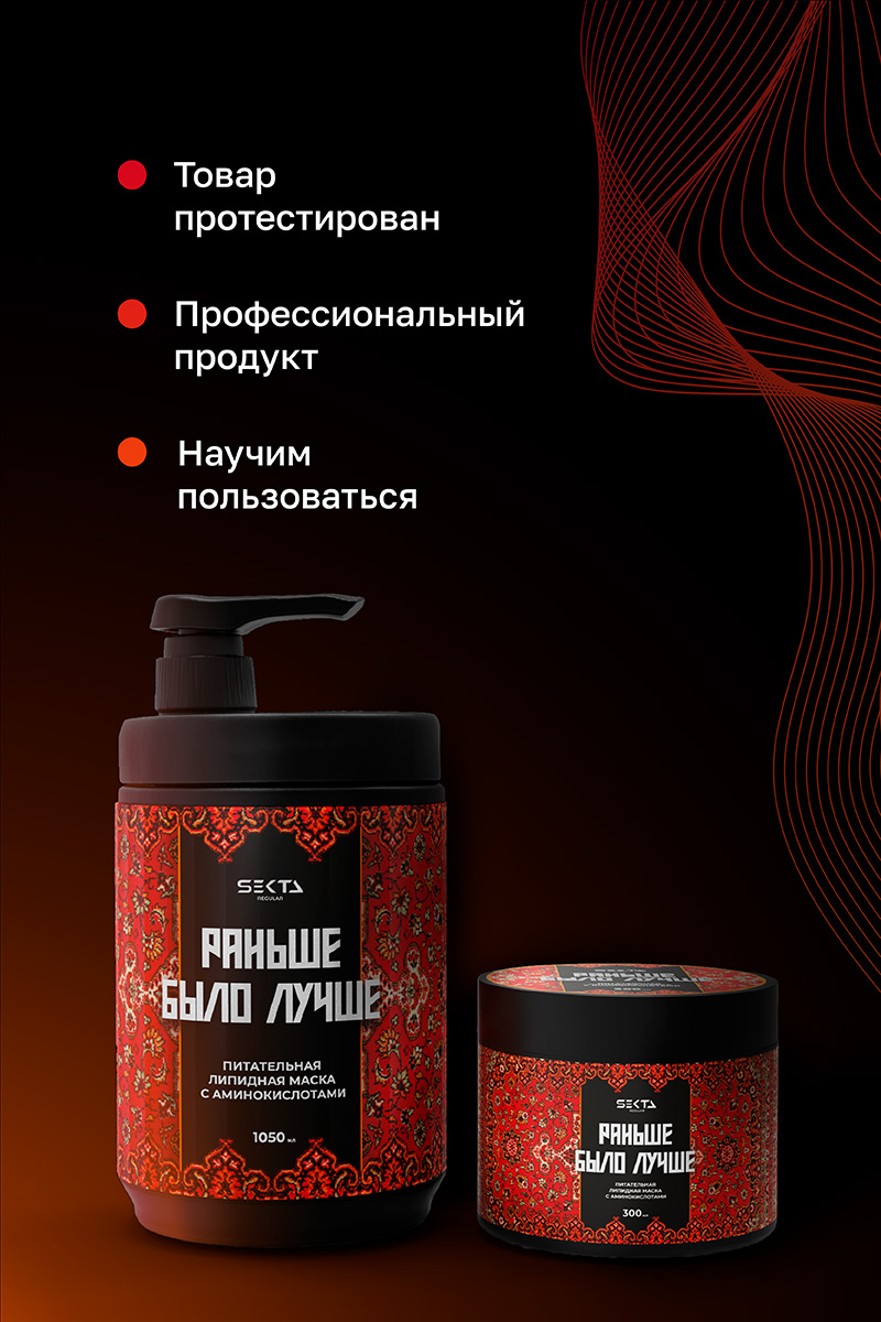 Секта Питательная липидная маска  с аминокислотами для волос «Раньше было лучше», 1050 мл (Sekta, Regular) Секта Питательная липидная маска  с аминокислотами для волос «Раньше было лучше», 1050 мл (Sekta, Regular) фото 5
