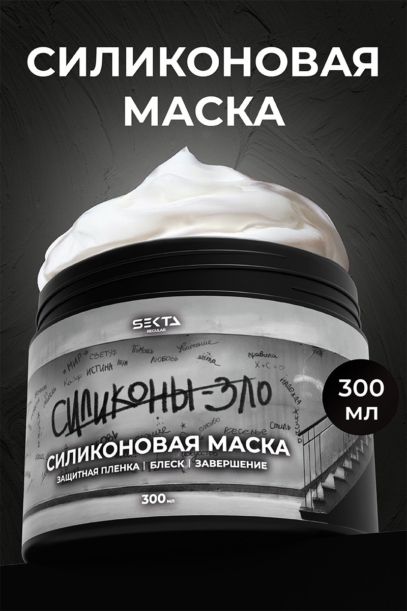 Секта Силиконовая маска для волос, 300 мл (Sekta, Regular) Секта Силиконовая маска для волос, 300 мл (Sekta, Regular) фото 1