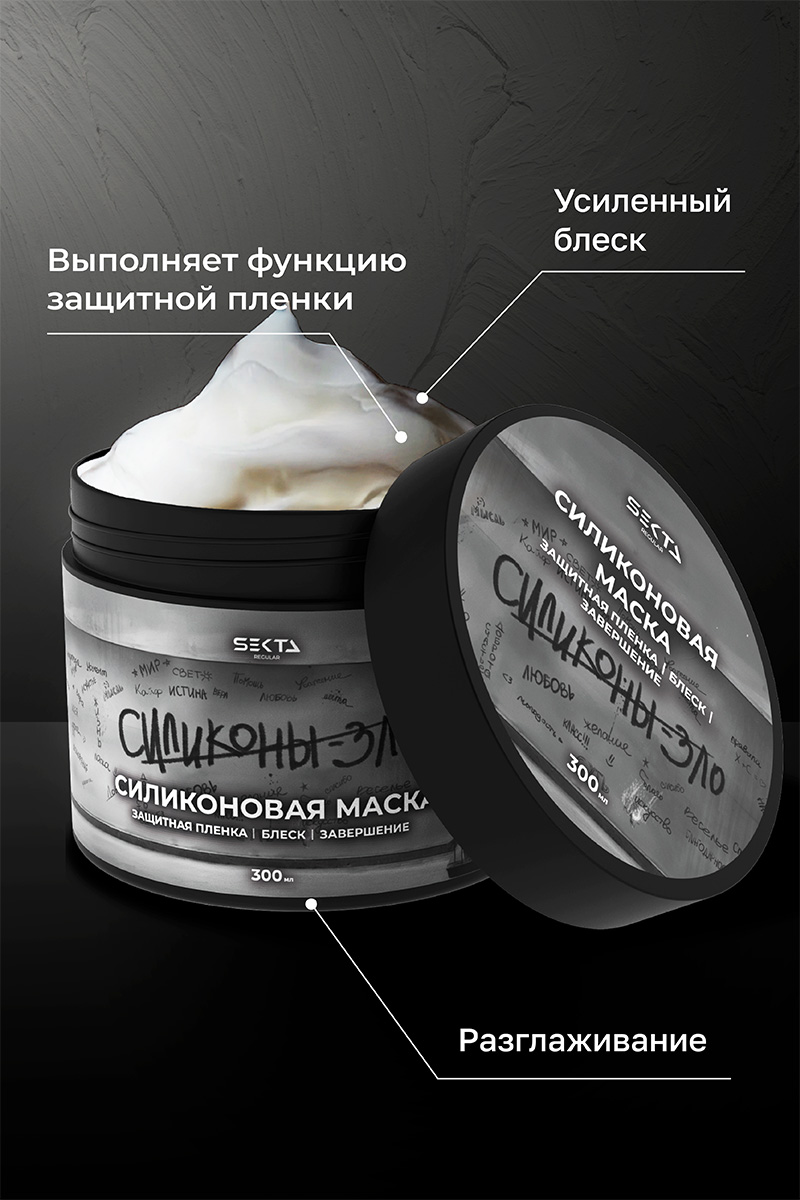 Секта Силиконовая маска для волос, 300 мл (Sekta, Regular) Секта Силиконовая маска для волос, 300 мл (Sekta, Regular) фото 2