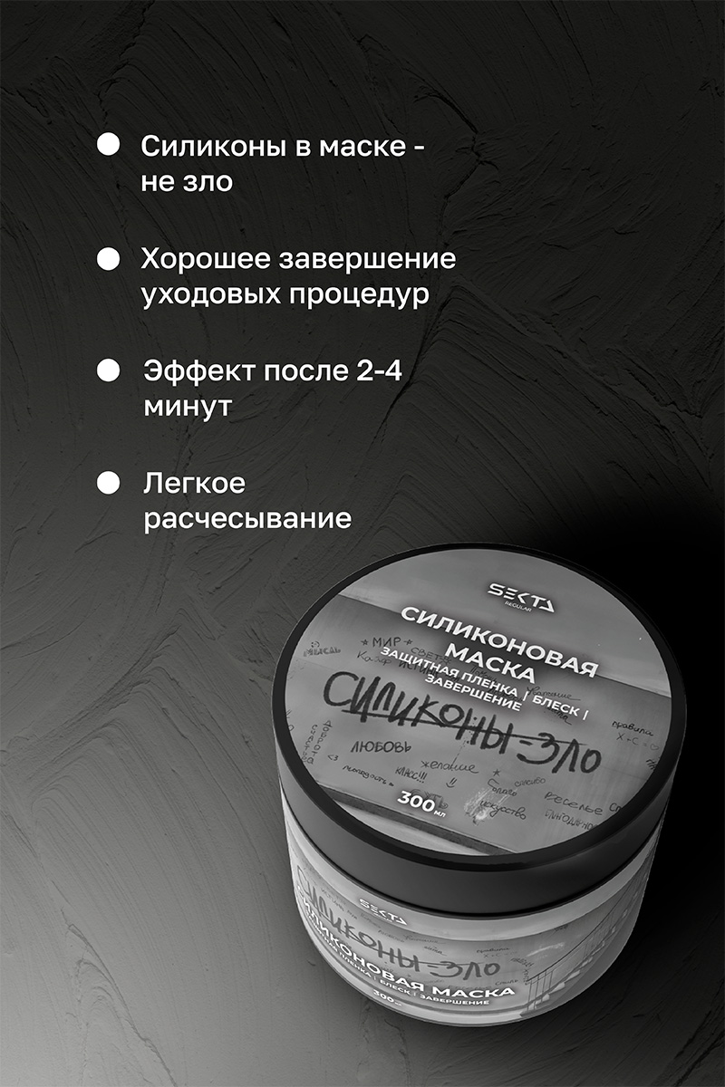 Секта Силиконовая маска для волос, 300 мл (Sekta, Regular) Секта Силиконовая маска для волос, 300 мл (Sekta, Regular) фото 3