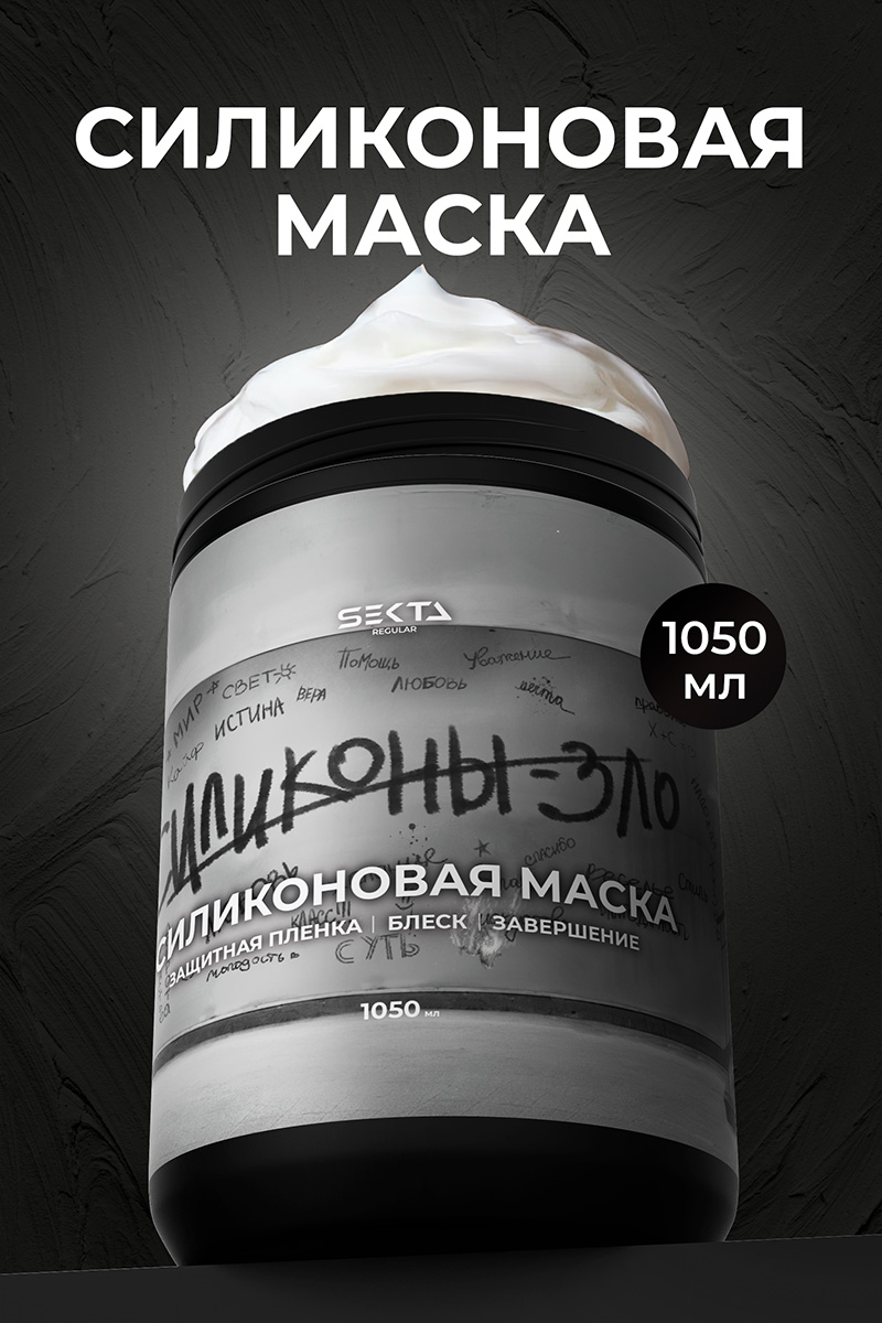 Секта Силиконовая маска для волос, 1050 мл (Sekta, Regular) Секта Силиконовая маска для волос, 1050 мл (Sekta, Regular) фото 1