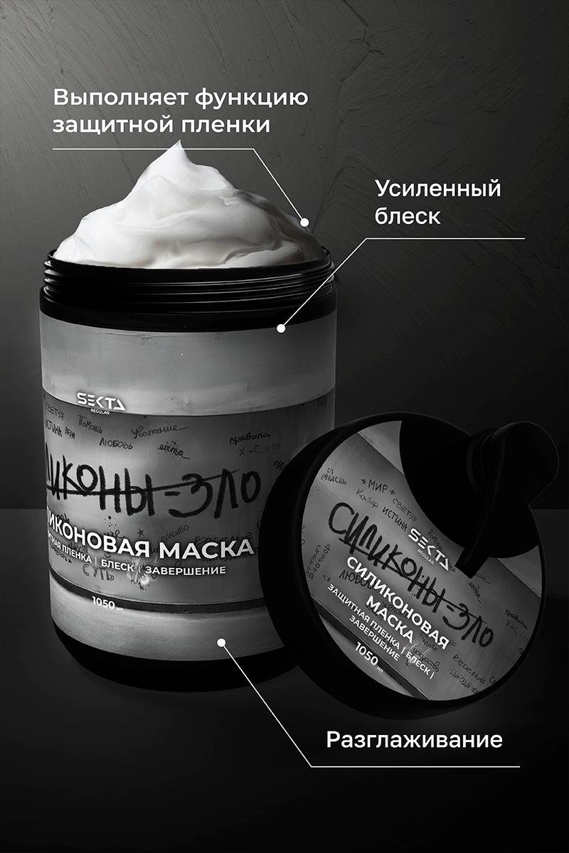 Секта Силиконовая маска для волос, 1050 мл (Sekta, Regular) Секта Силиконовая маска для волос, 1050 мл (Sekta, Regular) фото 2
