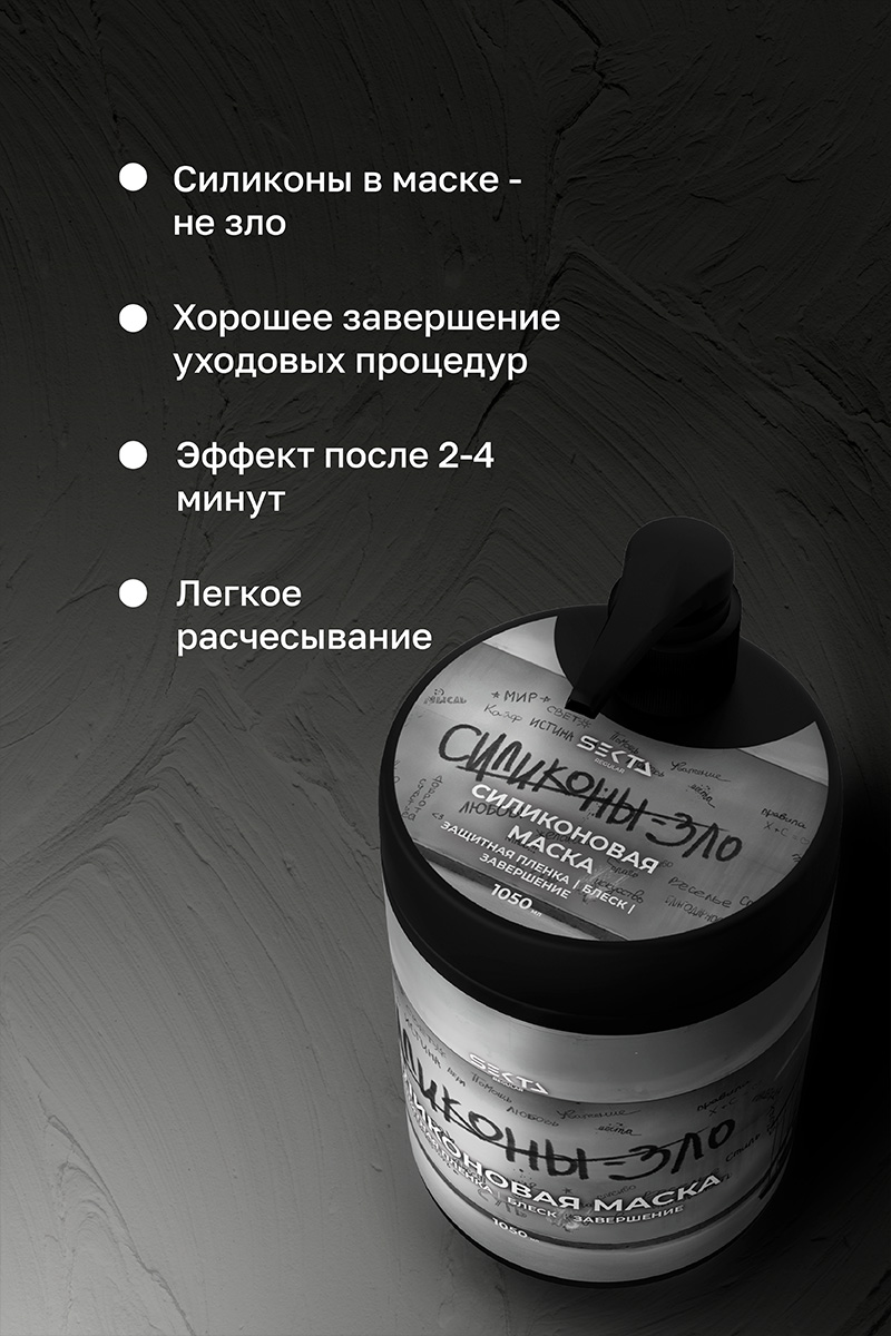 Секта Силиконовая маска для волос, 1050 мл (Sekta, Regular) Секта Силиконовая маска для волос, 1050 мл (Sekta, Regular) фото 3