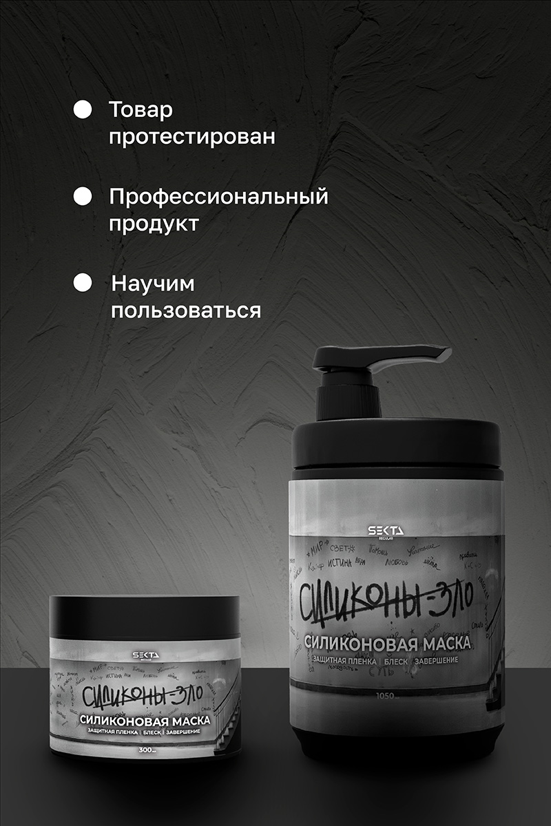 Секта Силиконовая маска для волос, 1050 мл (Sekta, Regular) Секта Силиконовая маска для волос, 1050 мл (Sekta, Regular) фото 5