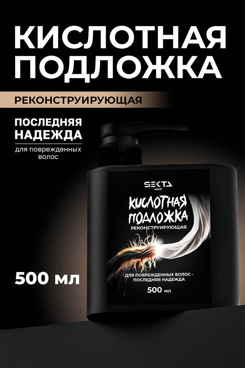 Секта Кислотная подложка для поврежденных волос, 500 мл (Sekta, Assist) Секта Кислотная подложка для поврежденных волос, 500 мл (Sekta, Assist) фото 1