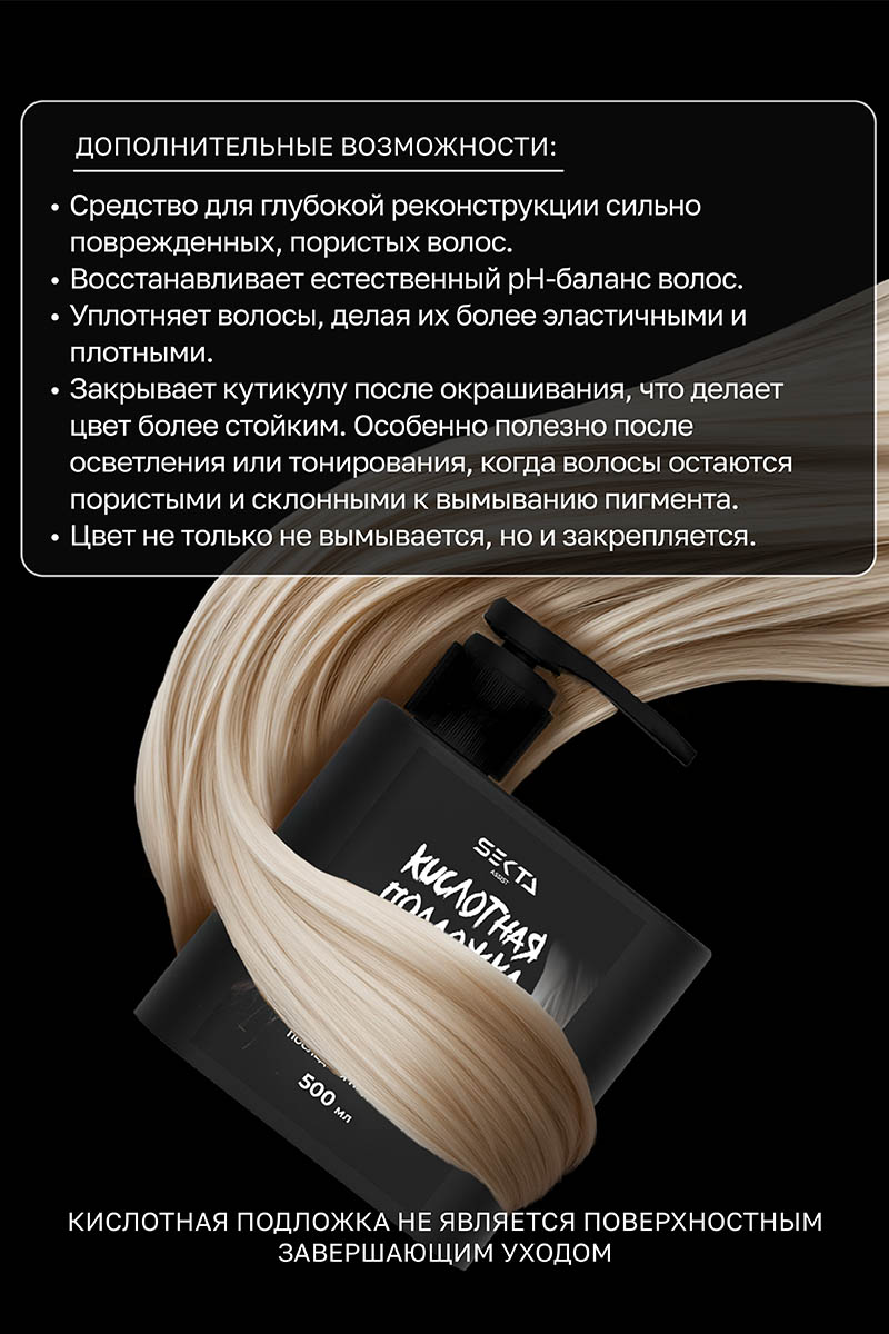 Секта Кислотная подложка для поврежденных волос, 500 мл (Sekta, Assist) Секта Кислотная подложка для поврежденных волос, 500 мл (Sekta, Assist) фото 3