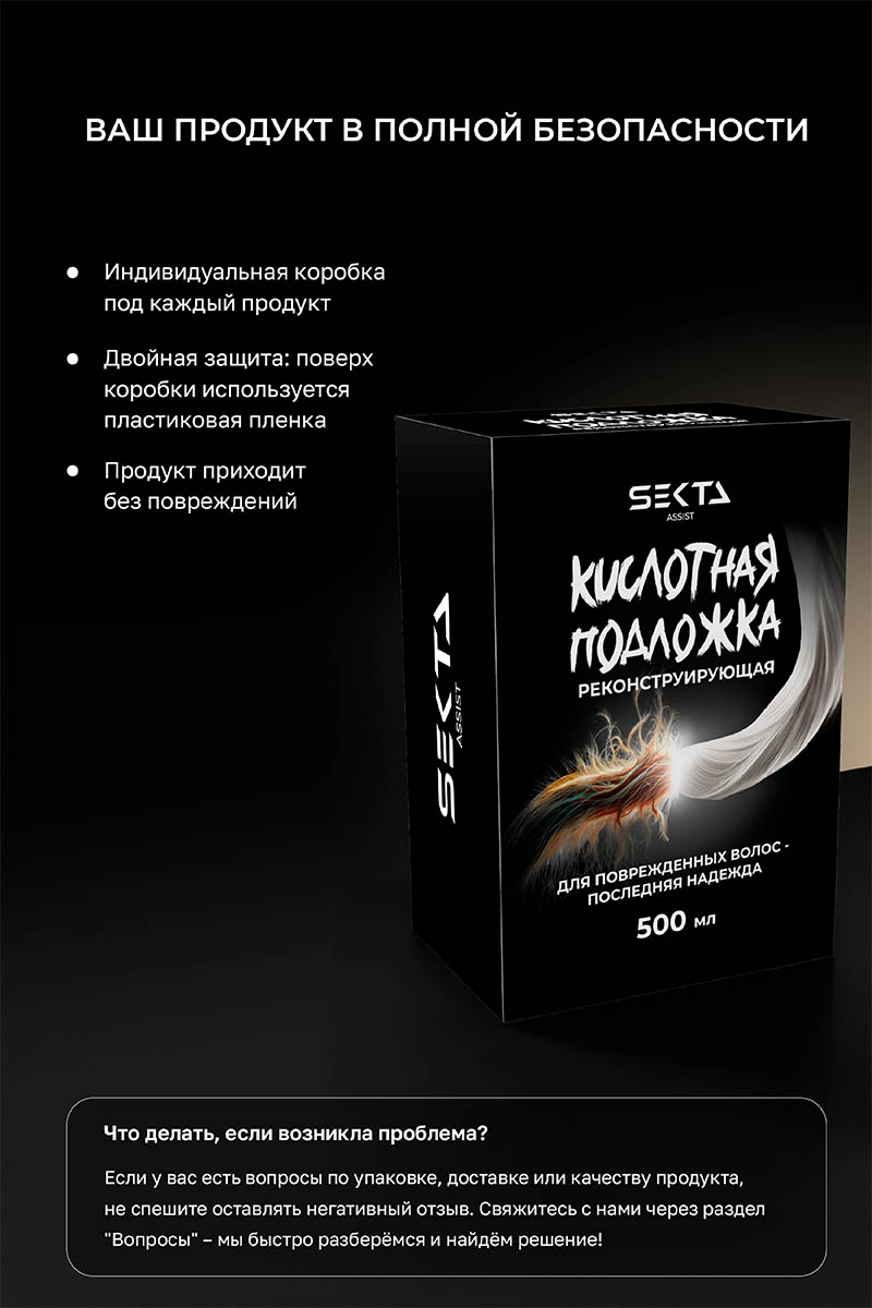 Секта Кислотная подложка для поврежденных волос, 500 мл (Sekta, Assist) Секта Кислотная подложка для поврежденных волос, 500 мл (Sekta, Assist) фото 5