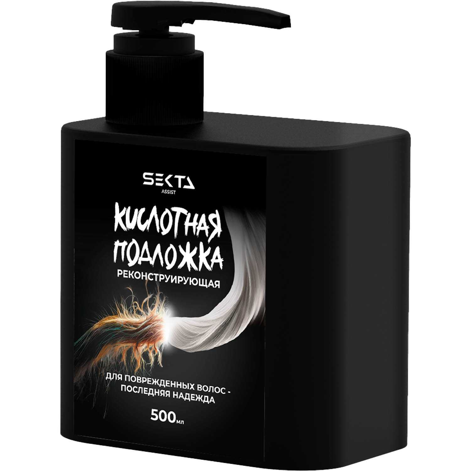 Секта Кислотная подложка для поврежденных волос, 500 мл (Sekta, Assist) Секта Кислотная подложка для поврежденных волос, 500 мл (Sekta, Assist) фото 7