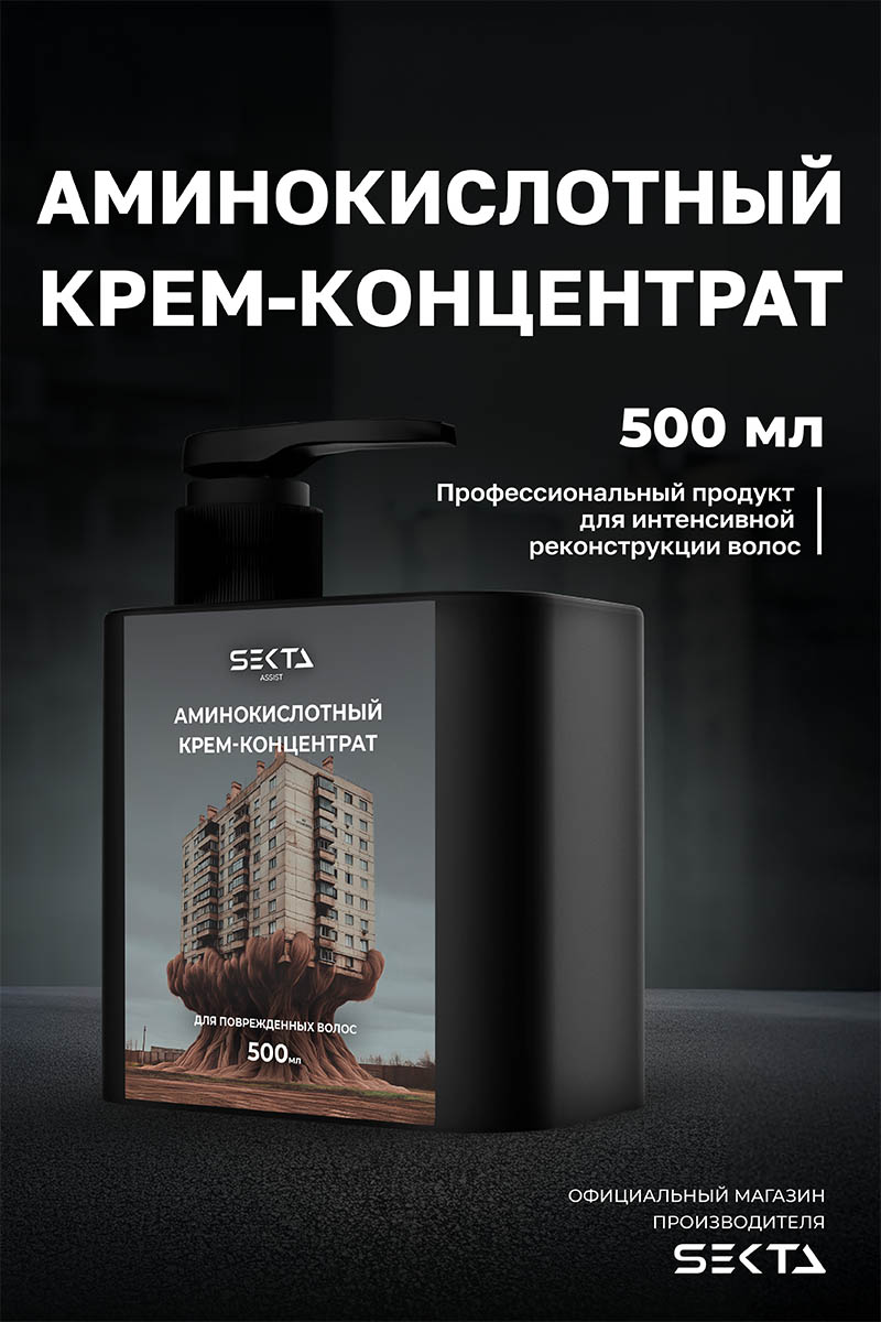 Секта Аминокислотный крем-концентрат для повреждённых волос, 500 мл (Sekta, Assist) фото 1