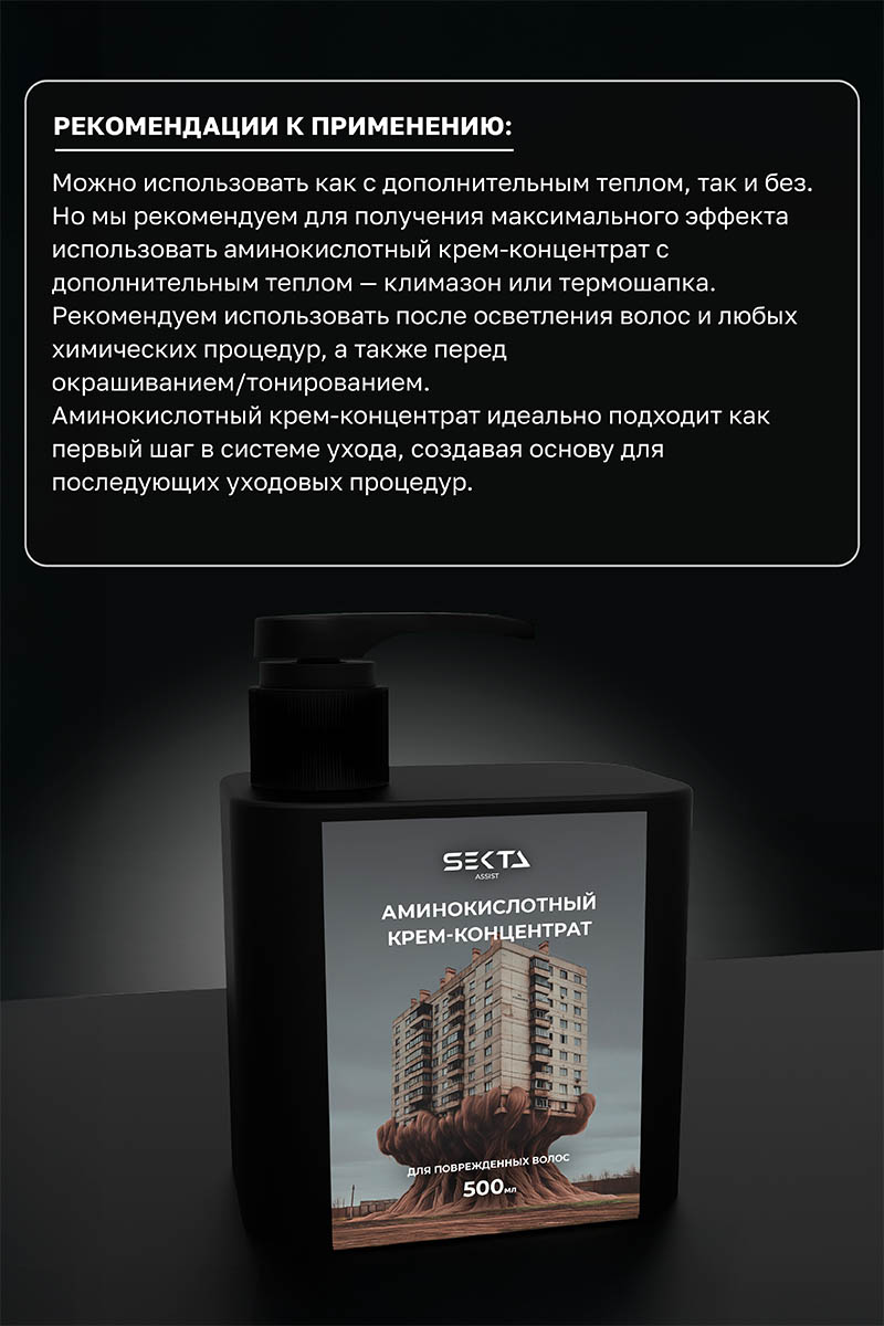 Секта Аминокислотный крем-концентрат для повреждённых волос, 500 мл (Sekta, Assist) фото 3