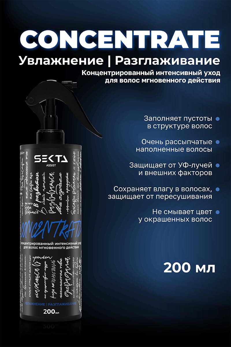 Секта Концентрированный интенсивный уход мгновенного действия для волос (синий), 200 мл (Sekta, Assist) Секта Концентрированный интенсивный уход мгновенного действия для волос (синий), 200 мл (Sekta, Assist) фото 1