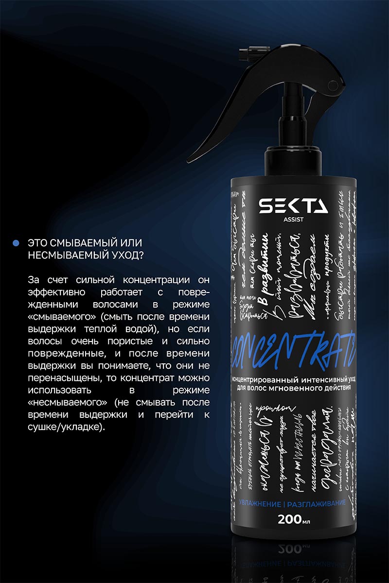 Секта Концентрированный интенсивный уход мгновенного действия для волос (синий), 200 мл (Sekta, Assist) Секта Концентрированный интенсивный уход мгновенного действия для волос (синий), 200 мл (Sekta, Assist) фото 3