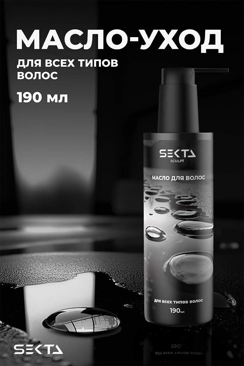 Секта Масло для всех типов волос, 190 мл (Sekta, Sculpt) фото 1