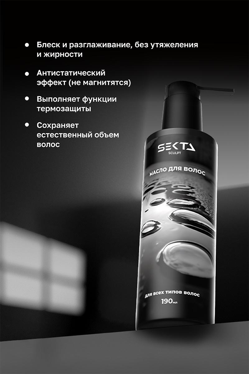 Секта Масло для всех типов волос, 190 мл (Sekta, Sculpt) фото 2