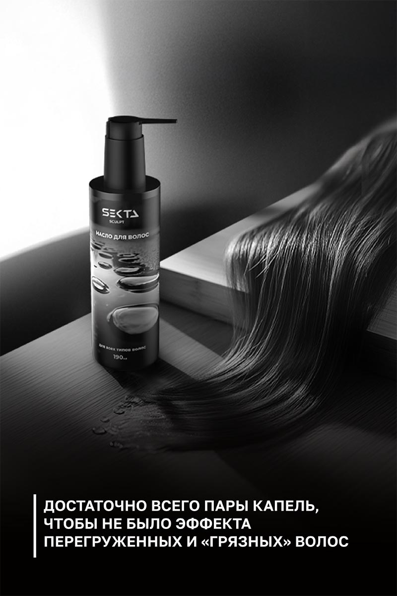 Секта Масло для всех типов волос, 190 мл (Sekta, Sculpt) фото 5