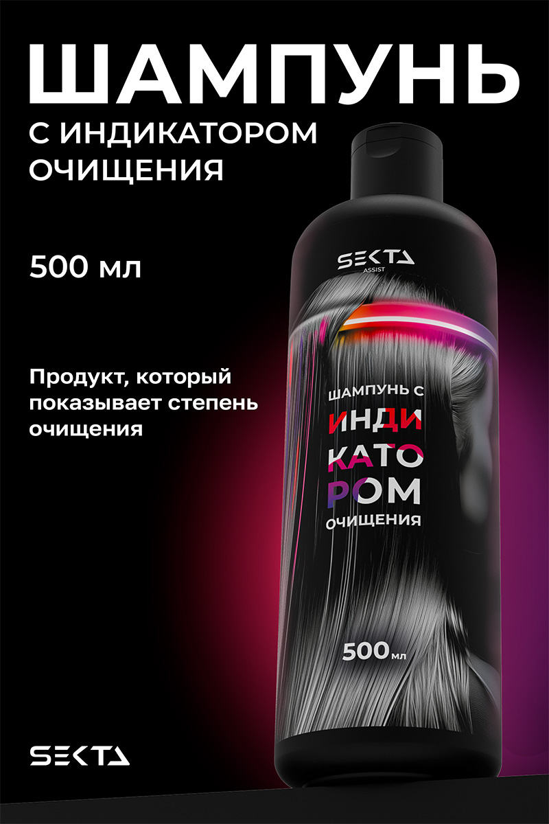 Секта Шампунь с индикатором очищения, 500 мл (Sekta, Assist) фото 1